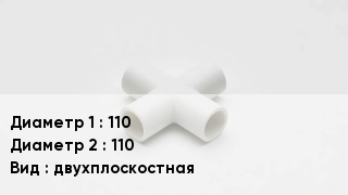 Крестовина полипропиленовая 110 *110 двухплоскостная